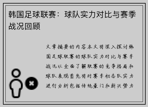 韩国足球联赛：球队实力对比与赛季战况回顾