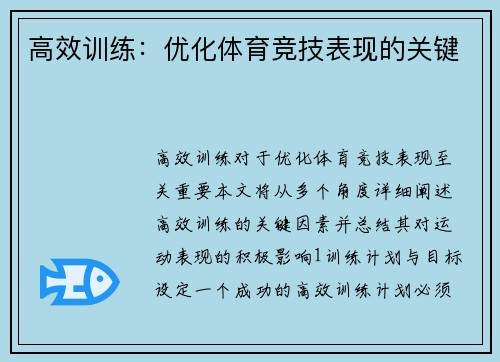 高效训练：优化体育竞技表现的关键