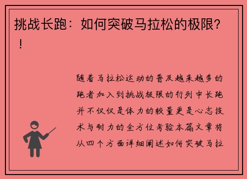 挑战长跑：如何突破马拉松的极限？ !