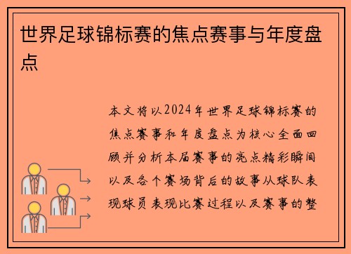 世界足球锦标赛的焦点赛事与年度盘点
