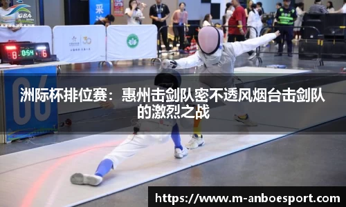 洲际杯排位赛：惠州击剑队密不透风烟台击剑队的激烈之战