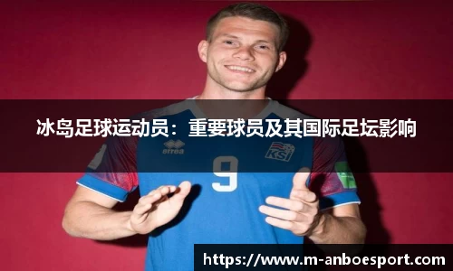 冰岛足球运动员：重要球员及其国际足坛影响