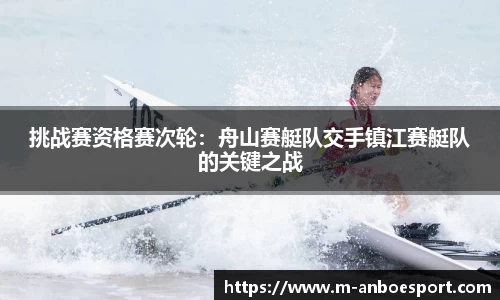 挑战赛资格赛次轮：舟山赛艇队交手镇江赛艇队的关键之战
