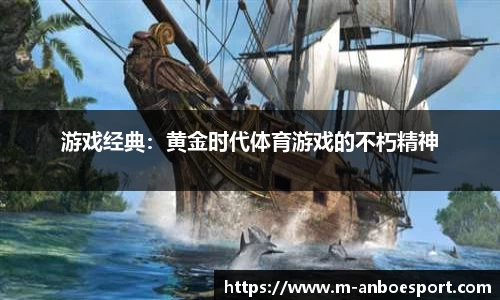 游戏经典：黄金时代体育游戏的不朽精神