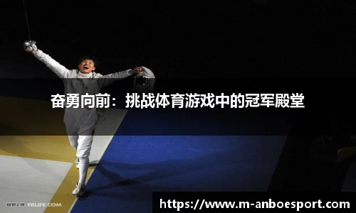 奋勇向前：挑战体育游戏中的冠军殿堂